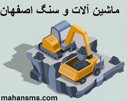 نمایش جزئیات برای دایرکتوری ماشین آلات و سنگ اصفهان تصویر دایرکتوری ماشین آلات و سنگ اصفهان